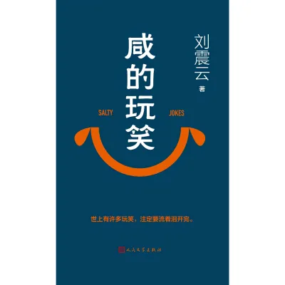 EPUB 咸的玩笑 by 刘震云