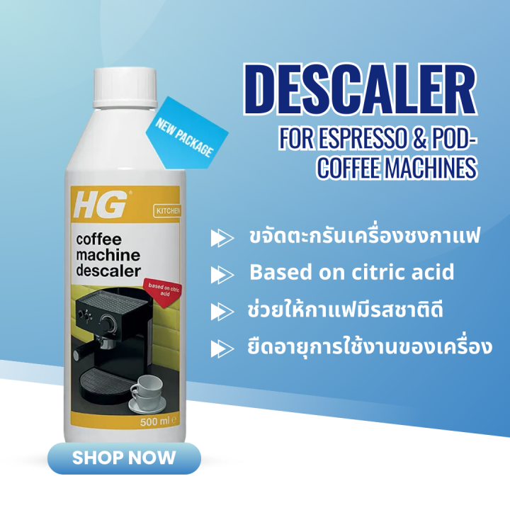 ดีลเด็ด HG descaler for espresso & podcoffee machines 500 มล น้ำยาล้าง