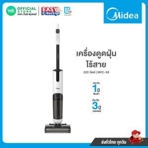 มี E-tax Midea เครื่องดูดฝุ่น ไร้สาย 3 in 1 ดูดฝุ่น ถูพื้น และขัดพื้น 150 วัตต์ รุ่น MVC-X8 ไมเดีย  ประกันสินค้า 1 ปี มอเตอร์ 3 ปี