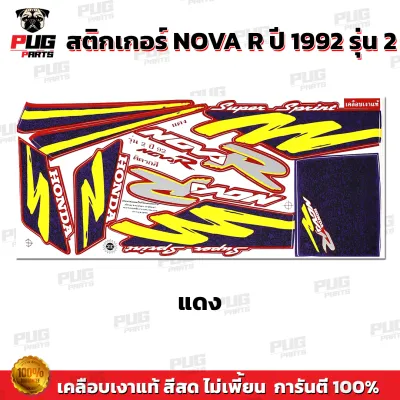 สติกเกอร์Nova R ปี 1992 รุ่น 2( สีสด เคลือบเงาแท้ ) สติกเกอร์โนวา R ปี 1992 รุ่น 2 Nova125 92 สติ๊กเกอร์ Nova-R โนว่า 92