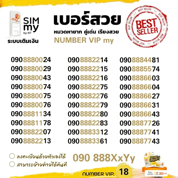(VIP.18)เบอร์สวย หมวดหายาก 888xx ระบบเติมเงิน ซิมมาย สามารถย้ายค่ายได้ ...
