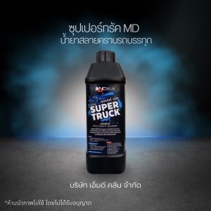 MDซุปเปอร์ทรัคผลิตภัณฑ์ทำความละอาดรถบรรทุกหรือยานพาหนะที่ใช้งานหนัก