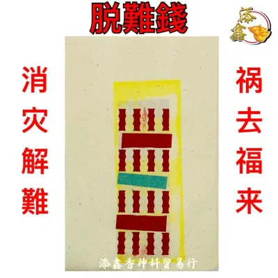 脱难钱/消灾解难/祸去福来/转祸为祥/平安大吉