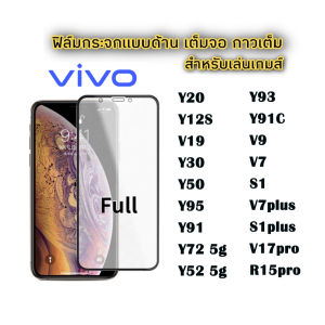 ฟิล์มกระจก/ ฟิล์มด้าน / ฟิล์มกันเสือก ฟิล์มกระจกเต็มจอ vivo Y17S Y27 4G 5G Y78 Y36 5g V27 Pro/Y02 Y02S Y72 5g/Y52 5g/Y20/Y12S/V19/Y30/Y50/Y95/Y91/Y93/Y91C/V9/S1/V7plus/S1plus/V17pro/R15pro