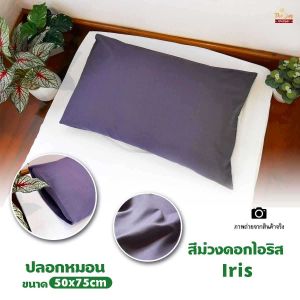 ปลอกหมอนสีพื้น50x75cmใบละ69บาท ขนาดใหญ่มาตรฐาน เนื้อผ้านุ่ม สีไม่ตก ปลอกหมอนแบบไม่มีปีก