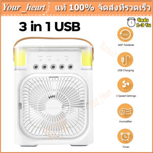 3 in 1 USB พรีกพัดลม มินิพัดลมแบบพกพา 7 สี ไฟ LED คูลเลอร์ สเปรย์คูล สุดท้ายที่มี USB