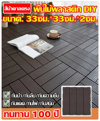 แผ่นปูพื้นสวน กระเบื้องปูพื้นลายไม้พลาสติก พื้นพลาสติก ติดตั้งง่าย สำหรับระเบียง ลานบ้าน เฉลียง และสวน