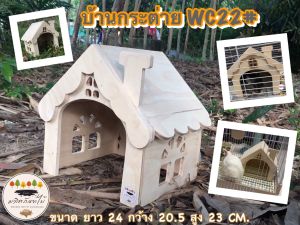 บ้านไม้สำหรับสัตว์เลี้ยง บ้านกระต่าย แกสบี้ ชินชิล่า แพรี่ด็อก เม่นแคระ บ้านสัตว์เลี้ยงมินิมอลปล่องไฟ ประตูกว้าง (WC22)