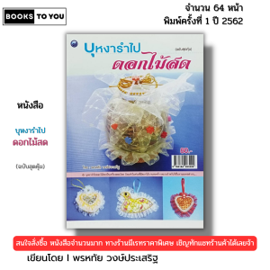 หนังสือ บุหงารำไปดอกไม้สด (ฉบับสุดคุ้ม) I เขียนโดย พรหทัย วงษ์ประเสริฐ เครื่องหอม 9786164283220