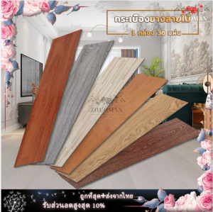 วอลเปเปอร์พื้น แผ่นปูพื้นห้อง กระเบื้องยางปูพื้น กระเบื้องยางลายไม้ กระเบื้องยาง PVC ลายไม้กาวในตัว ขนาด 5 ตารางเมตร (36 แผ่น) ยาว 91