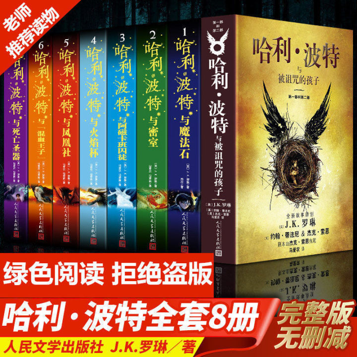 哈利波特全套8册中文新版纪念版全集被诅咒的孩子魔法石ready stock Harry Potter complete books set 1-7+8  | Lazada