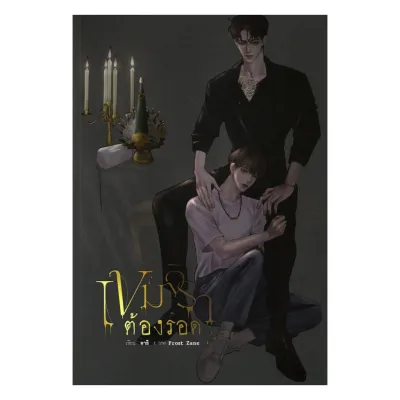 นายอินทร์ หนังสือ เขมจิราต้องรอด (ใหม่)