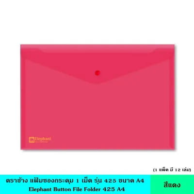 Elephantตราช้าง แฟ้มซองกระดุม 1เม็ด425 A4 12เล่ม/แพ็ค มี 6 สี แฟ้มซอง แฟ้มใส แฟ้มกระดุม แฟ้มกระเป๋า ซองพลาสติก หนา 0.15มม. พร้อมกระดุมเปิดปิด กันนำ