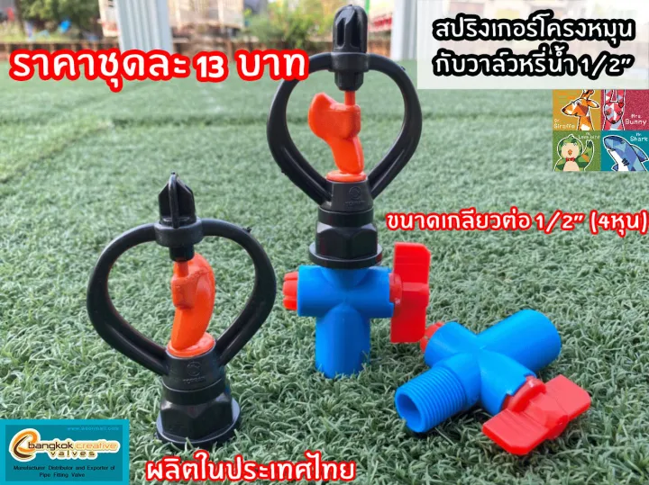 สปริงเกอร์พร้อมวาล์วหรี่น้ำ