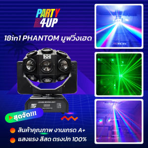 Party4up 18in1 Phantom Moving Head ไฟมูฟวิ่งเฮด ไฟเลเซอร์ ไฟผับ ไฟปาร์ตี้ ไฟเทค มูฟวิ่งเฮด สินค้าคุณภาพ มีรับประกันสินค้า แสงสวยตรงปก 100%