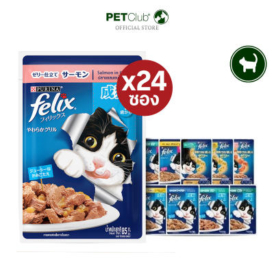 [PETClub] Felix® อาหารเปียกแมว ยกลัง 85g.x24ซอง 14 รสชาติ
