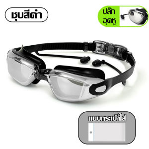 แว่นตาว่ายน้ำ แว่นตาว่ายน้ำผู้ใหญ่ สะพานจมูกนุ่ม Anti - FOG กันน้ำ HD ปรับระดับได้（สองสีให้เลือก）