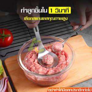 ช้อน ช้อนสแตนเลส ช้อนลูกชิ้น ช้อนทำลูกชิ้น ช้อนกดลูกชิ้น ช้อนกด มีรูตรงกลาง Meatball Maker ง่ายและรวดเร็ว ไม่เหนียวเนอะนะ ทนทาน ไม่เป็นสนิม