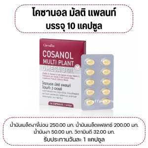 (ส่งฟรี) โคซานอล มัลติ แพลนท์ โอเมก้า 3 ออยล์ กิฟฟารีน Omega-3 จาก จากพืช หลอดเลือดตีบตัน
