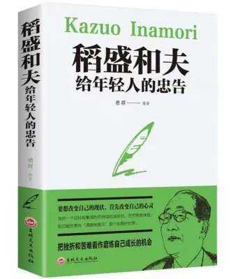 现货速发 稻盛和夫给年轻人的忠告 快速致富成功励志书籍 经典著作心活干法 稻盛和夫传记书籍 塔木德