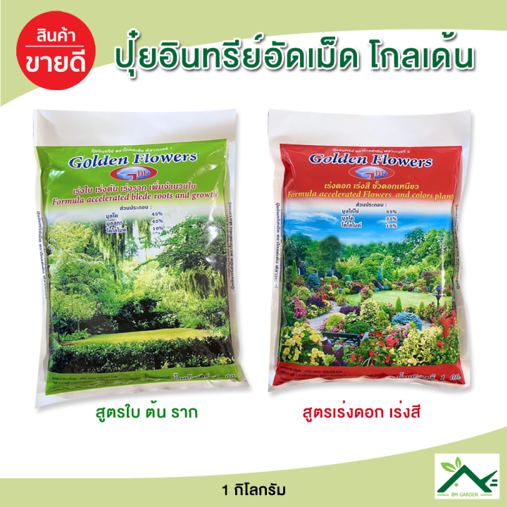 ปุ๋ยอินทรีย์ โกลด์เด้น ฟลาวเวอร์ บำรุงครบวงจร