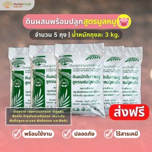 (ส่งฟรี)ดินผสมใบก้ามปูสูตรขี้หมูบด 5 ถุง (นน.3kg./ถุง) ใช้เวลาจัดส่ง 5-7 วัน