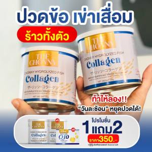 ชนนี่ คอลลาเจน 1 แถม 2 The Chonny Collagen รักษากระดูกเสื่อม บำรุงเข่า บำรุงกระดูก รักษาปวดตามข้อไขปวด ผิวพรรณสวย เล็บสุขภาพดี สร้างคอลลาเจน ระบบขับถ่ายดี