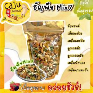 Mix7 ธัญพืชรวม รวมธัญพืชไว้ 7ชนิด อบธรรมชาติ สดใหม่ หอม เคี้ยวมัน ประโยชน์เยอะ ธัญพืชเพื่อสุขภาพ