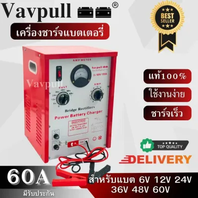 เครื่องชาร์จ ชุดชาร์จ ตู้ชาร์จ: VAVPULL ตู้ชาร์ทแบต60amp ชาร์จได้ทั้งแบตแห้ง และแบตน้ำ สินค้าพร้อมส่งในไทย