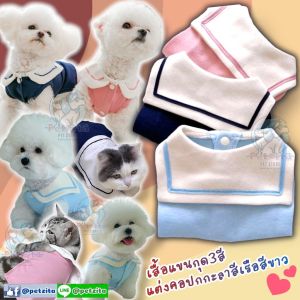 🇹🇭พร้อมส่ง🇹🇭 💟 เสื้อแขนกุดแต่งดีเทลคอปกน่ารัก for pet เสื้อสุนัข หมา แมว