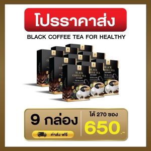 รับตรงจากบริษัท ( โปร 9 กล่อง )TEA BLACK COFFEE ชากาแฟดำ เพื่อสุขภาพ ตรา พิมพ์ณดา ไม่มีน้ำตาล (แท้100%)
