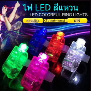 แหวนไฟ LED ไฟนิ้ว ของเล่นส่องสว่าง โคมไฟนิ้ว ไฟนิ้วเรืองแสง พร้อมส่งจากไทย