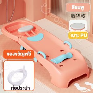 เก้าอี้สระผม เตียงสระผม ใช้ได้ทั้งเด็กและผ้ใหญ่ ฟรี ท่อน้ำ รับน้ำหนักได้ 150กก. มีอ่างรองรับนำ้