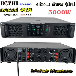 เพาเวอร์แอมป์ รุ่น BZ-4500 เครื่องขยายเสียง POWER AMPLIFIER 4CH 1250W x4 RMS เพาเวอร์แอมป์กลางแจ้ง (สำหรับขับ 15นิ้วได้ 8ดอก) หรือ 18นิ้ว 4ดอก