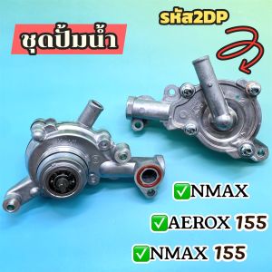 ชุดปั้มน้ำ เรือนปั๊มน้ำ NMAX AEROX155 (รหัส2DP) สำหรับรถมอเตอร์ไซค์