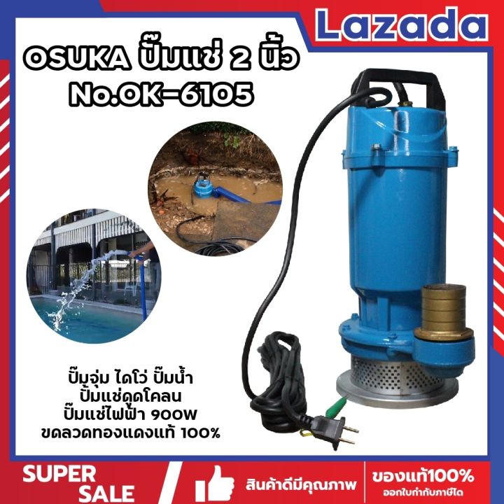 ปั๊มแช่ OSUKA รุ่น OK-6105 2 นิ้ว 900W ขดลวดทองแดงแท้ 100% สำหรับดูดโคลน