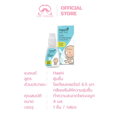 Simpskincare น้ำเกลือหยดจมูก น้ำเกลือล้างจมูก Hashi Baby Drop สำหรับเด็กเล็ก 4มล./1กล่อง