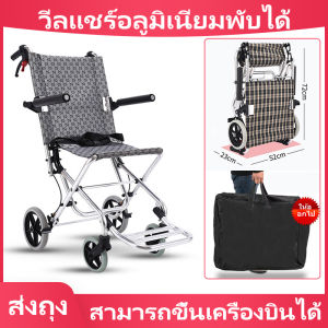 รถเข็นพับได้ รถเข็นผู้สูงอายุ พิการขนาดเล็กน้ำหนัก เบาพกพาสะดวก อลูมิเนียมอัลลอยด์ เบรกมือได้ สามารถขึ้นเครื่องบินได้ ส่งถุง