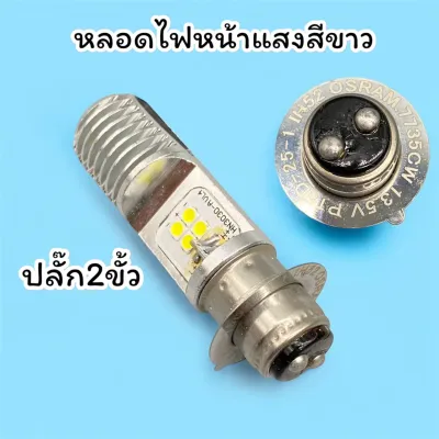 หลอดไฟหน้า LED ยี่ห้อOSRAM ขั้ว T19 12V. AC/H4 แสงสีขาว หลอดไฟหน้า LED DRIVING T19 แสง ขาว6000K สำหรับมอเตอร์ไซค์