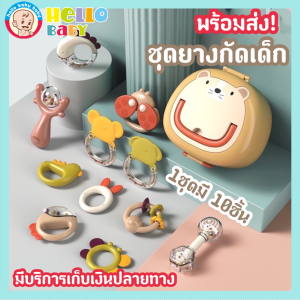 Hellobaby ยางกัดเด็ก ยางกัดซิซิโคนเด็ก ชุดยางกัดซิลิโคน ของขวัญหรือของฝากสําหรับเด็กน้อยคันฟัน