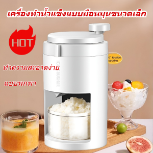 🔥ลดราคา🔥เครื่องบดน้ำแข็งแบบมือหมุนขนาดเล็กสำหรับใช้ในครัวเรือน เครื่องทำน้ำแข็งแบบใช้มือ เครื่องบดน้ำแข็ง เครื่องบดน้ำแข็งแบบใสขุ่น