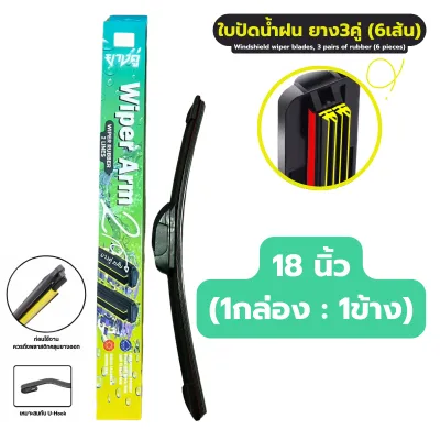 ใบปัดน้ำฝน ยาง 3คู่ (6เส้น) ก้านปัดน้ำฝน ยางคู่ ปัดสะอาด เพิ่มประสิทธิภาพการปัด6เท่า เหมาะกับรุ่นใส่ ตะขอเกี่ยว U-Hook