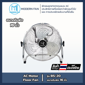 Thai Eurokool พัดลมตั้งพื้น รุ่น BS-20 ใบพัด 16 นิ้ว ใบพัดเหล็กชุบกัลวาไนซ์ ตัวเครื่องเหล็ก แข็งแรง คุณภาพดี