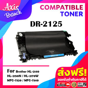 AXIS BRANCH ตลับดรัม DR2125/2125 สำหรับ Printer HL-2140/2150N/2170W/MFC-7320/7340/7450/7440N/M7840N/7840W/DCP-7030/7040/7045N