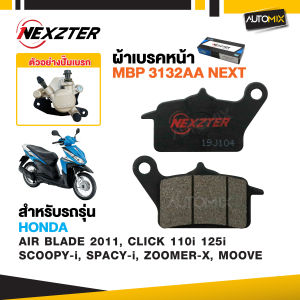 ผ้าเบรคหน้า NEXZTER ของแท้ 3132AA NEXT สำหรับ HONDA AIRBLADE 2011 / CLICK 110i 125i 160 2022-2023/ SCOOPY-I / SPACY-I / ZOOMER-X 2012 - 2014 / MOOVE / LEAD125