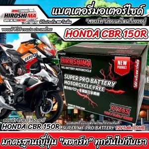 แบตเตอรี่ Honda CBR150R ทุกรุ่นทั้งตัวหัวฉีดและรุ่นคาร์บูเรเตอร์ ฮอนด้า ซีบีอาร์150อาร์ ทุกรุ่นทุกปีใส่ได้ทั้งหมด  แบตเตอรี่มาตรฐานญี่ปุ่น