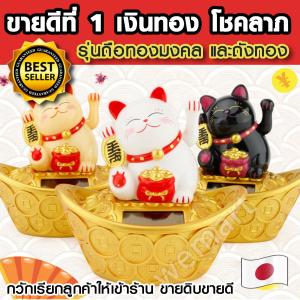 แมวกวัก แมวควัก รุ่นก้อนทองจีน สัญลักษณ์ของการมีเงินทองมากล้น ขายดีอันดับ 1 Maneki Neko ช่วยเรียกโชคภาคและลูกค้าเข้าร้าน ขายดิบขายดี