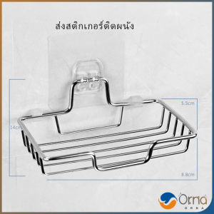 Orna ที่วางสบู่สแตนเลส ชั้นวางของ วางสบู่ ฟองน้ำ ไม่ต้องเจาะผนัง  soap dish