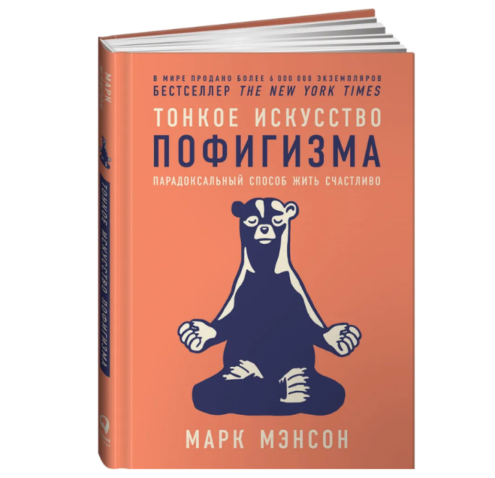 Тонкое искусство пофигизма. Парадоксальный способ жить счастливо ...
