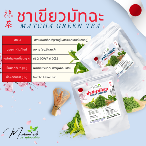 ผงชาเขียวมัทฉะขนาด 100กรัม Matcha Green Tea Powde